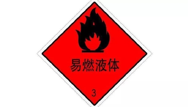 【進口易燃危險品清關】的流程,一般貿易進口易燃危險品 進口易燃危險品清關