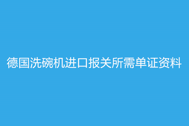 1668077397474057.jpg 德國洗碗機進口報關.jpg
