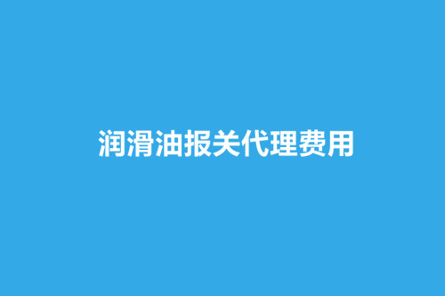 1668234333933623.jpg 潤滑油報關(guān)代理費用.jpg
