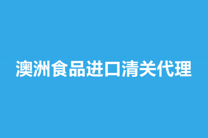 澳洲食品進口清關代理要注意這些事項