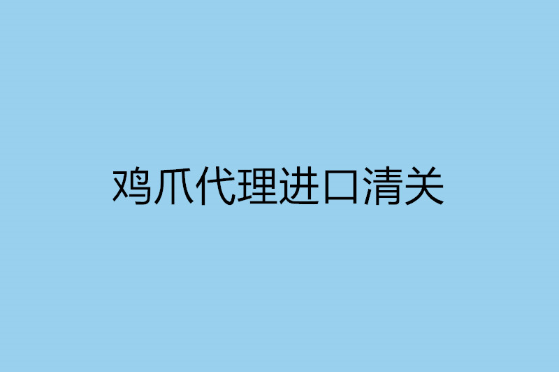 1668090306758509.jpg 雞爪代理進口清關.jpg