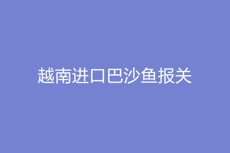 1668080758591054.jpg 越南進口巴沙魚報關.jpg