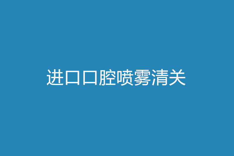1668087363549836.jpg 進口口腔噴霧清關.jpg