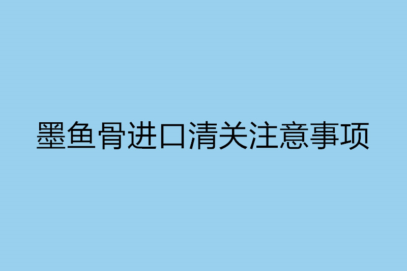 1668090199571458.jpg 墨魚骨進口清關注意事項.jpg