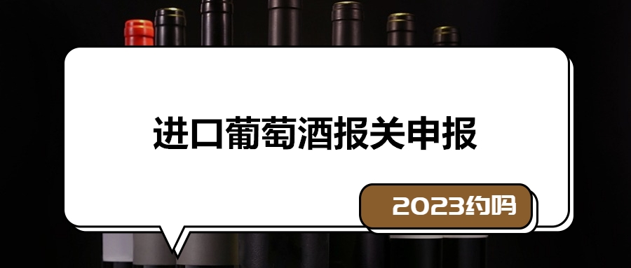 1673000850657594.jpg 進口葡萄酒報關申報.jpg